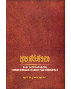 Apannaka Wyapara Kalamanakaranaya Pilibanda Apannaka Jathakaya Esurin Sidu Karana Wimarshanathmaka Wigrahayak