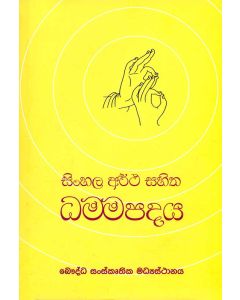 Dhammapadaya Sinhala Artha Sahitha