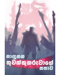 Nandunana Thuwakkukaruwage