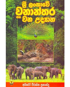 Sri Lankawe Wananthara Saha Wana Udyana